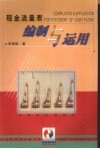 现金流量表  编制与运用 封面