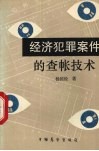 经济犯罪案件的查帐技术 封面