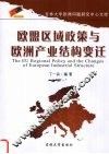 欧盟区域政策与欧洲产业结构变迁 封面