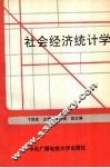 社会经济统计学 封面