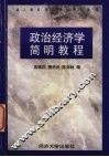 政治经济学简明教程 封面