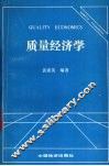 质量经济学 封面