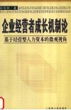 企业经营者成长机制论  基于经营型人力资本的微观视角 封面