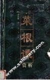 菜根谭赏析 封面