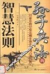 孙子兵法的智慧法则 封面