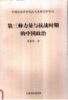 第三种力量与抗战时期的中国政治 封面