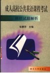成人高校公共英语课程考试模拟试题解析 封面