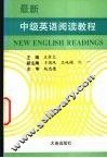 最新中级英语阅读教程 封面