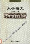 大学语文 封面