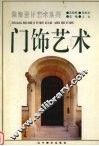 门饰艺术  图集 封面