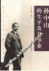 孙中山的生平及其事业 封面