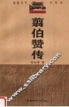 翦伯赞传 封面