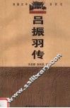 吕振羽传 封面