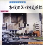 线与水色的交融  钢笔速写与钢笔淡彩 封面