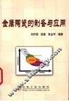 金属陶瓷的制备与应用 封面