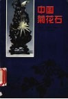 中国菊花石 封面