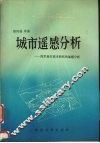 城市遥感分析 南京地区城市研究的遥感分析 封面