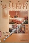 最新流行家具精粹  卧房 封面