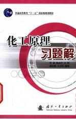 化工原理习题解 封面