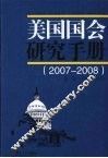 美国国会研究手册  2007-2008 电子书封面