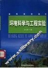 环境科学与工程实验 封面