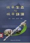 城市生态与城市环境 电子书封面