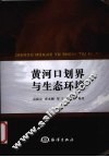黄河口划界与生态环境 电子书封面