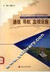 通信  导航  监视设施 封面