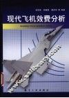 现代飞机效费分析 封面