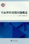 平面弹性周期问题概论 封面