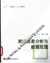 测试误差分析与数据处理 封面