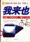 我来也  交通工具的过去、现在与未来 封面