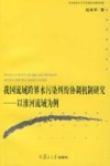 我国流域跨界水污染纠纷协调机制研究  以淮河流域为例 封面