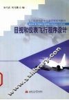 目视和仪表飞行程序设计 电子书封面