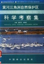 黄河三角洲自然保护区科学考察集 封面