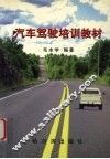 汽车驾驶培训教材 封面