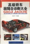 高级轿车故障自诊断大全 封面