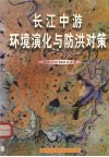 长江中游环境演化与防洪对策 封面