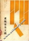 系统安全工程 封面