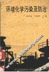 环境化学污染及防治 电子书封面
