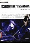 实用应用软件实战演练 封面