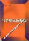 计算机应用基础 封面
