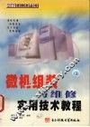 微机组装与维修实用技术教程 封面