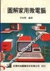 图解家用微电脑 封面