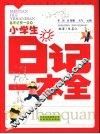 小学生素质训练  小学生日记一本全 封面