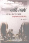 欢娱与城市  古代和中世纪西方城市游憩场所的历史演变 封面