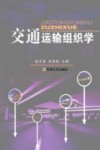 交通运输组织学 封面