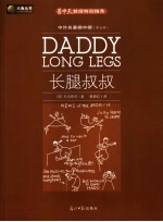 长腿叔叔 封面