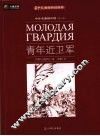 青年近卫军 封面