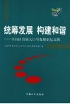 统筹发展  构建和谐  丰台区首届人口与发展论坛文辑 封面